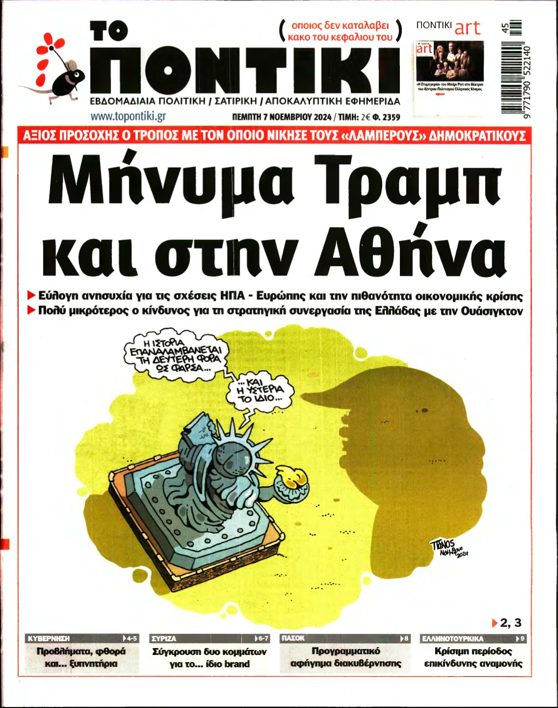 ΤΟ ΠΟΝΤΙΚΙ – 07/11/2024