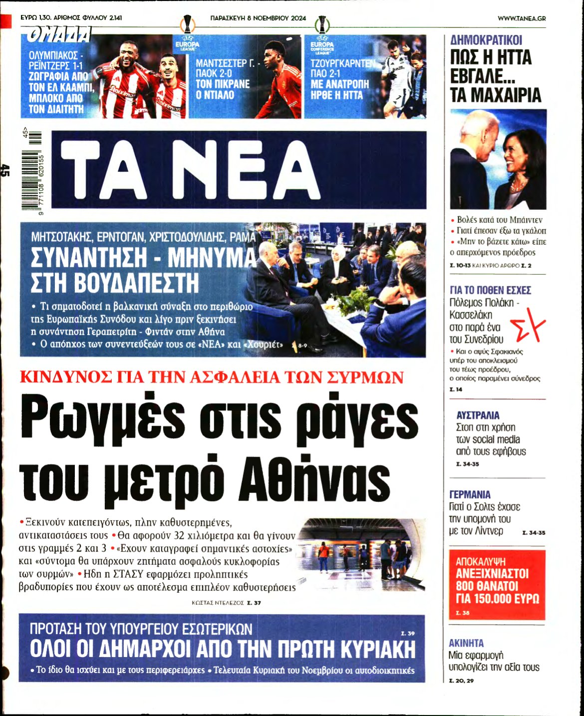 ΤΑ ΝΕΑ – 08/11/2024