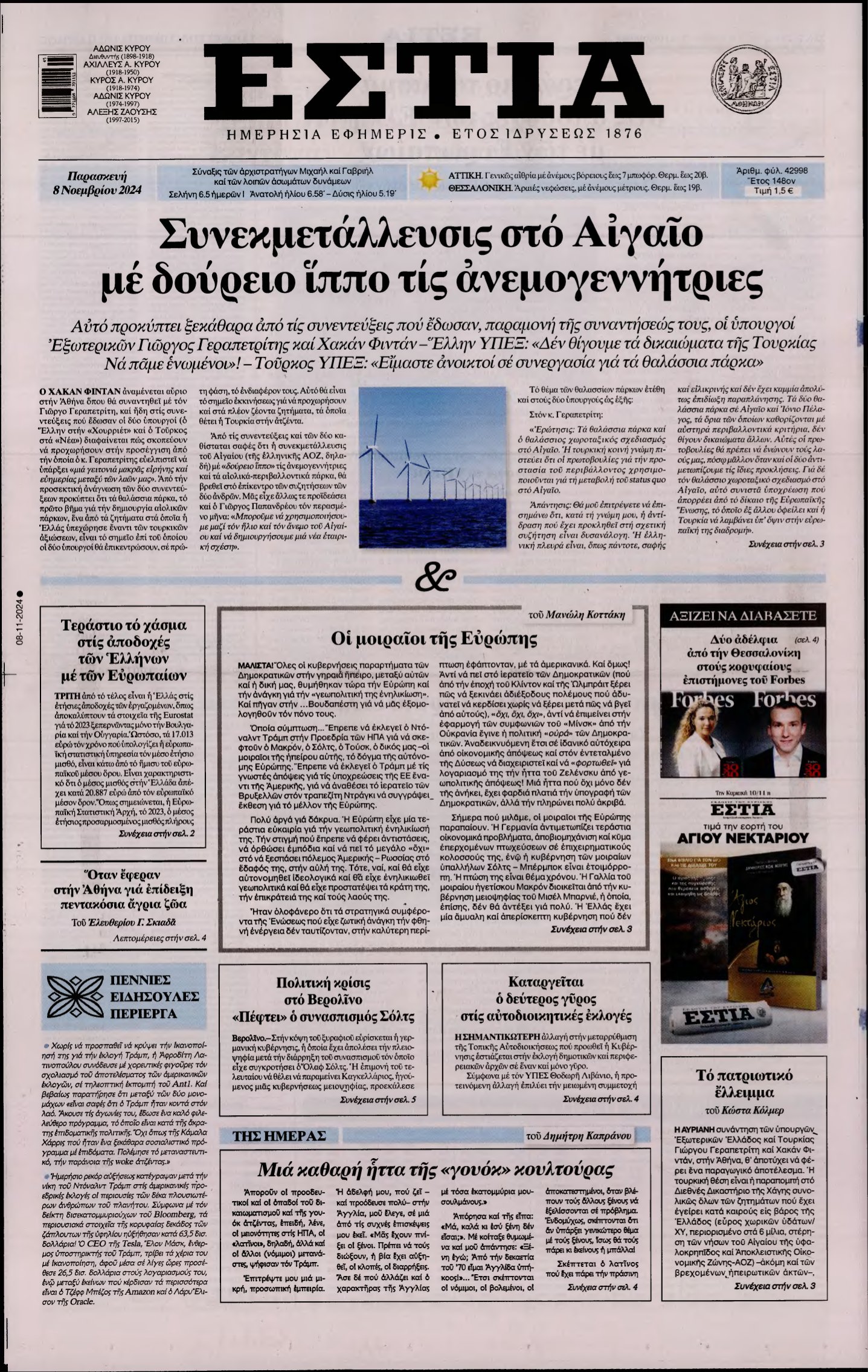 ΕΣΤΙΑ – 08/11/2024