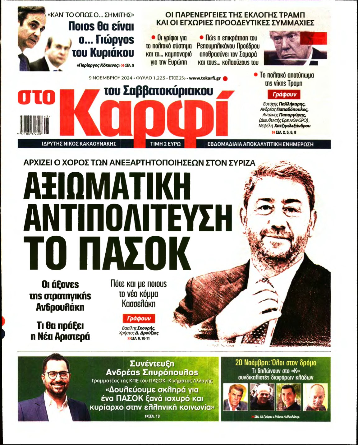 ΚΑΡΦΙ – 09/11/2024