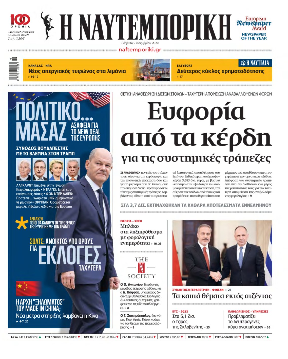 ΝΑΥΤΕΜΠΟΡΙΚΗ – 09/11/2024