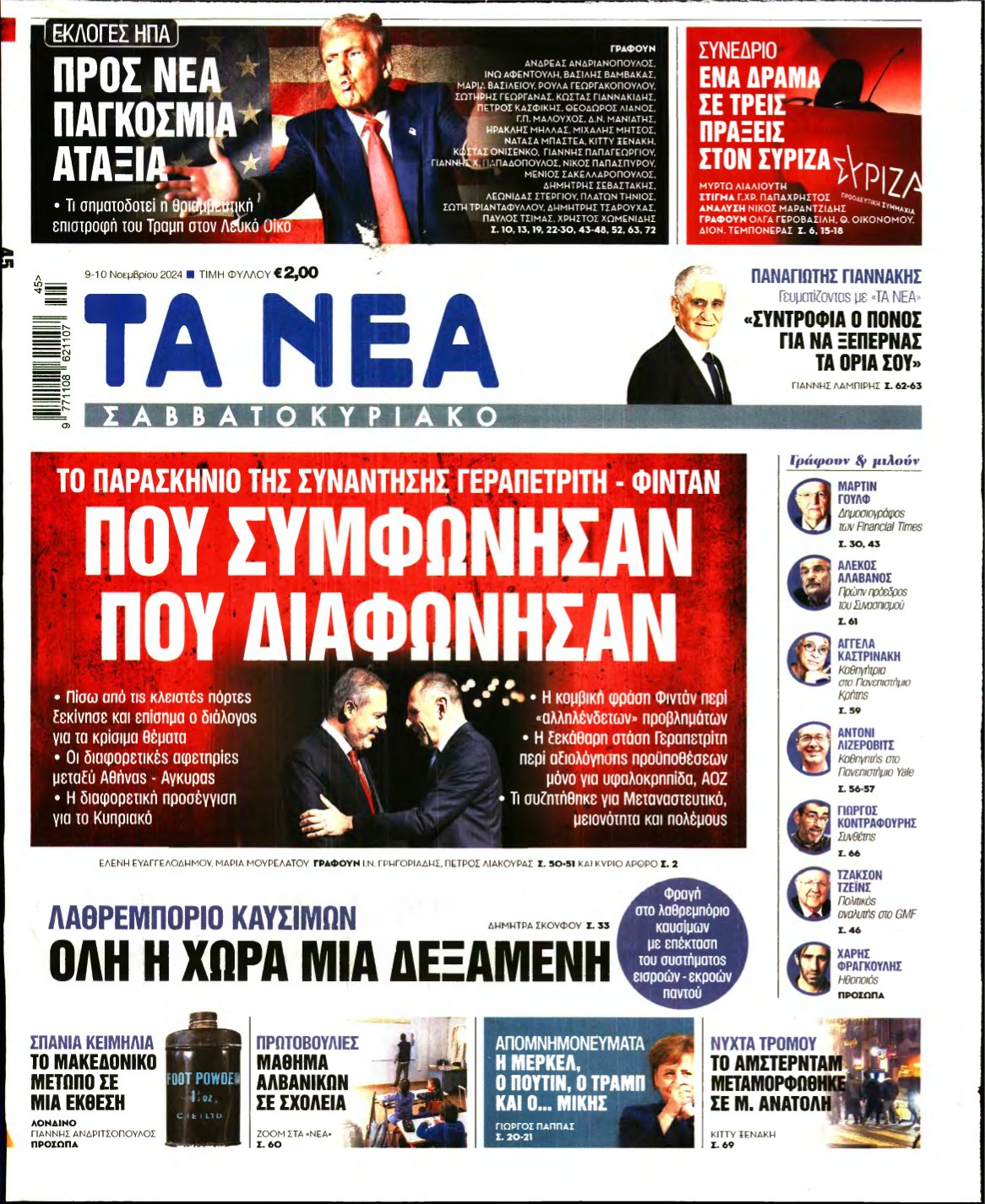 ΤΑ ΝΕΑ – 09/11/2024