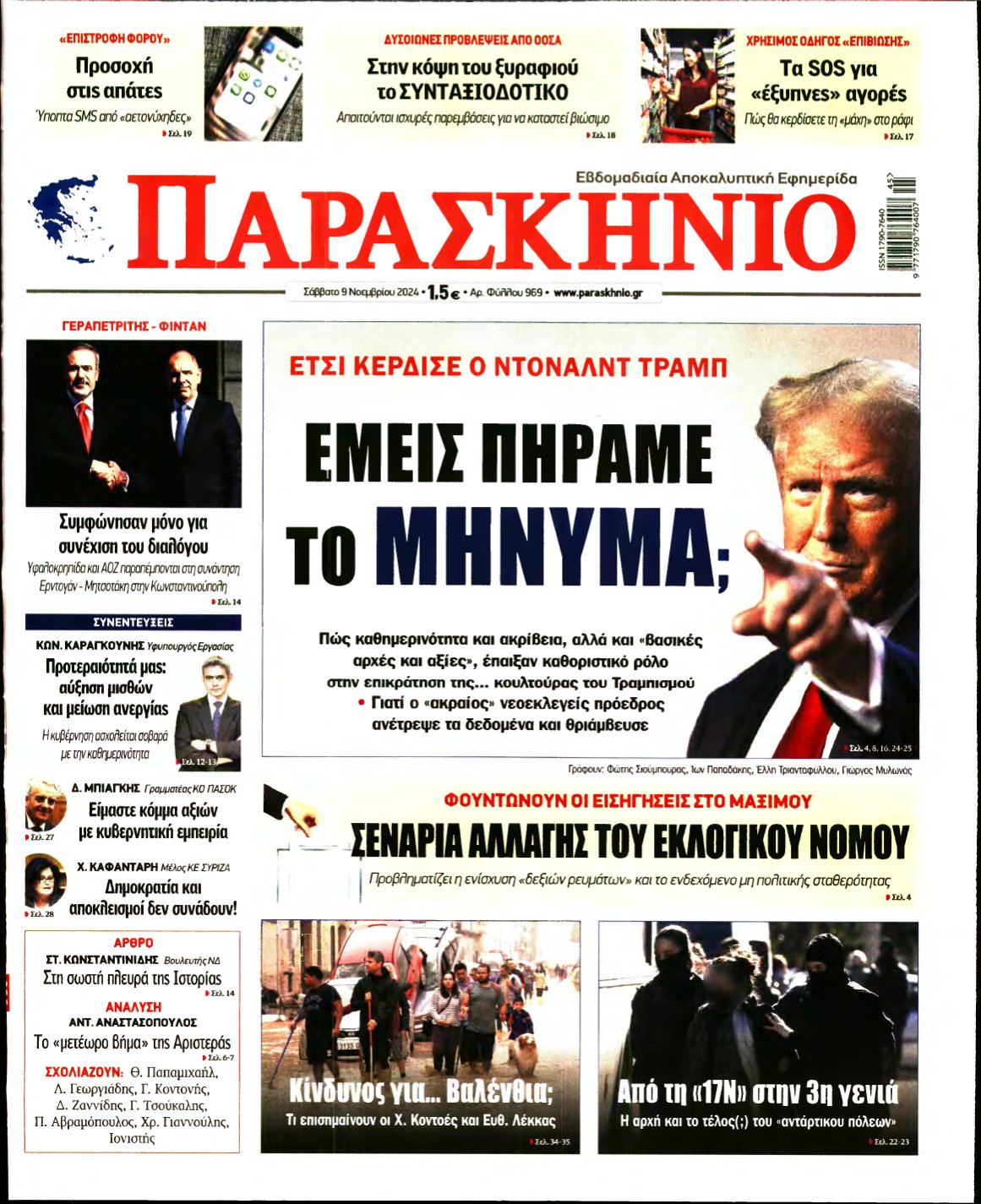 ΤΟ ΠΑΡΑΣΚΗΝΙΟ – 09/11/2024