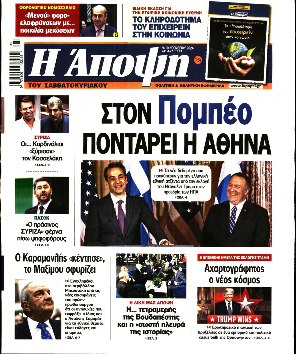 ΑΠΟΨΗ – 09/11/2024