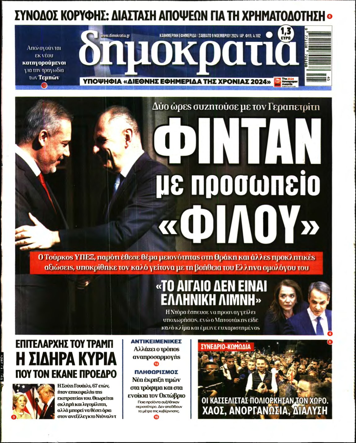 ΔΗΜΟΚΡΑΤΙΑ – 09/11/2024