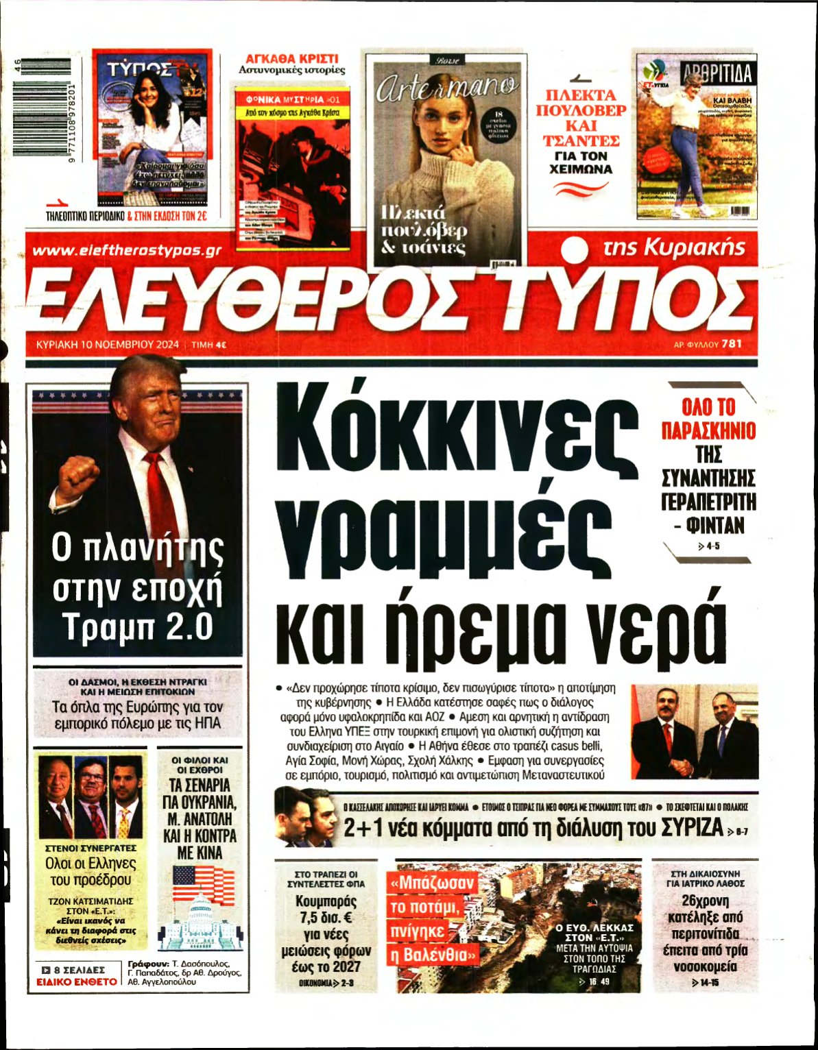 ΕΛΕΥΘΕΡΟΣ ΤΥΠΟΣ ΚΥΡΙΑΚΗΣ – 10/11/2024