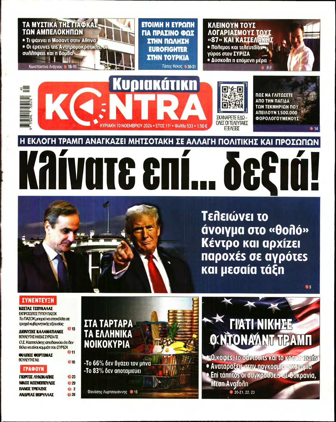 ΚΥΡΙΑΚΑΤΙΚΗ KONTRA NEWS – 10/11/2024