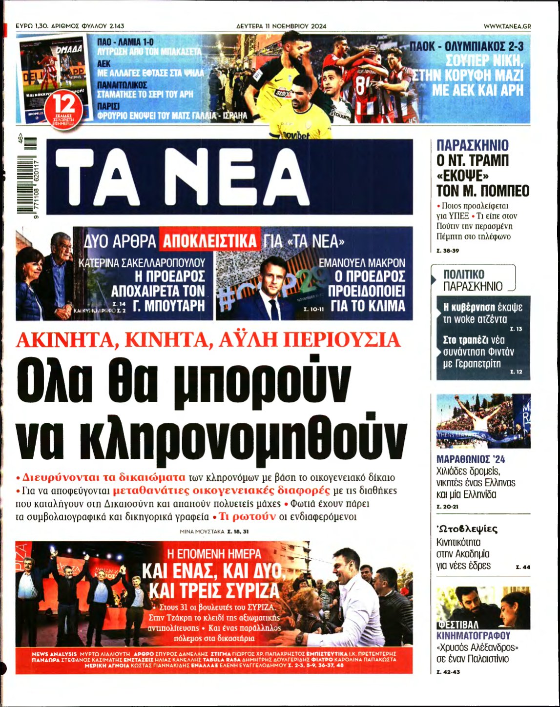 ΤΑ ΝΕΑ – 11/11/2024