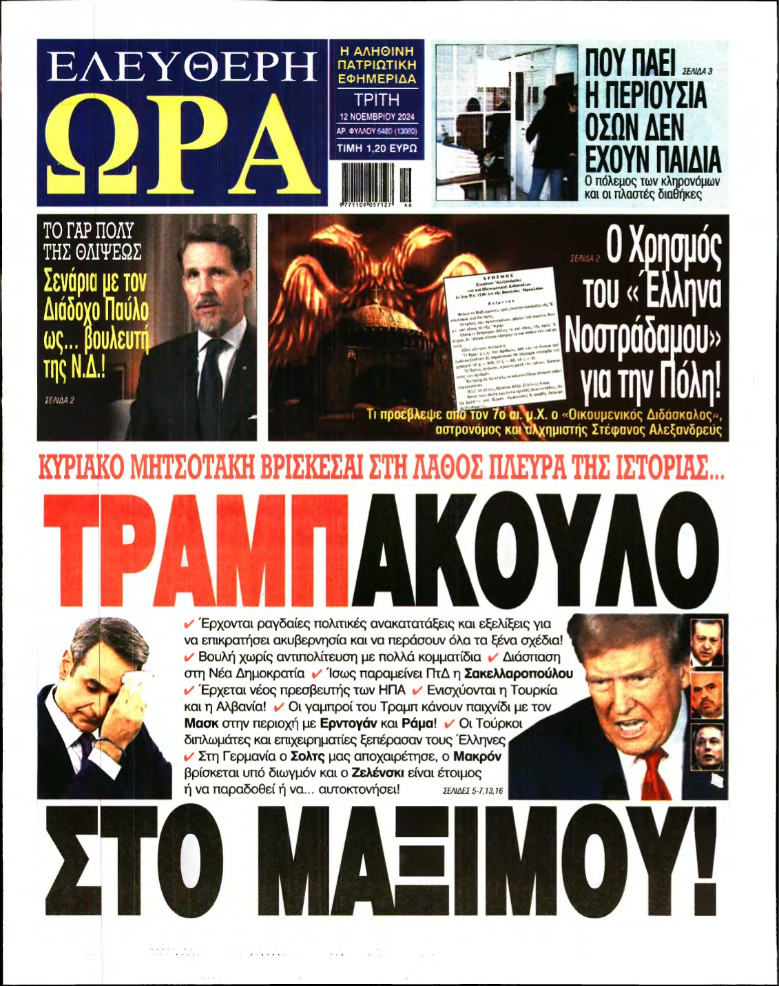 ΕΛΕΥΘΕΡΗ ΩΡΑ – 12/11/2024