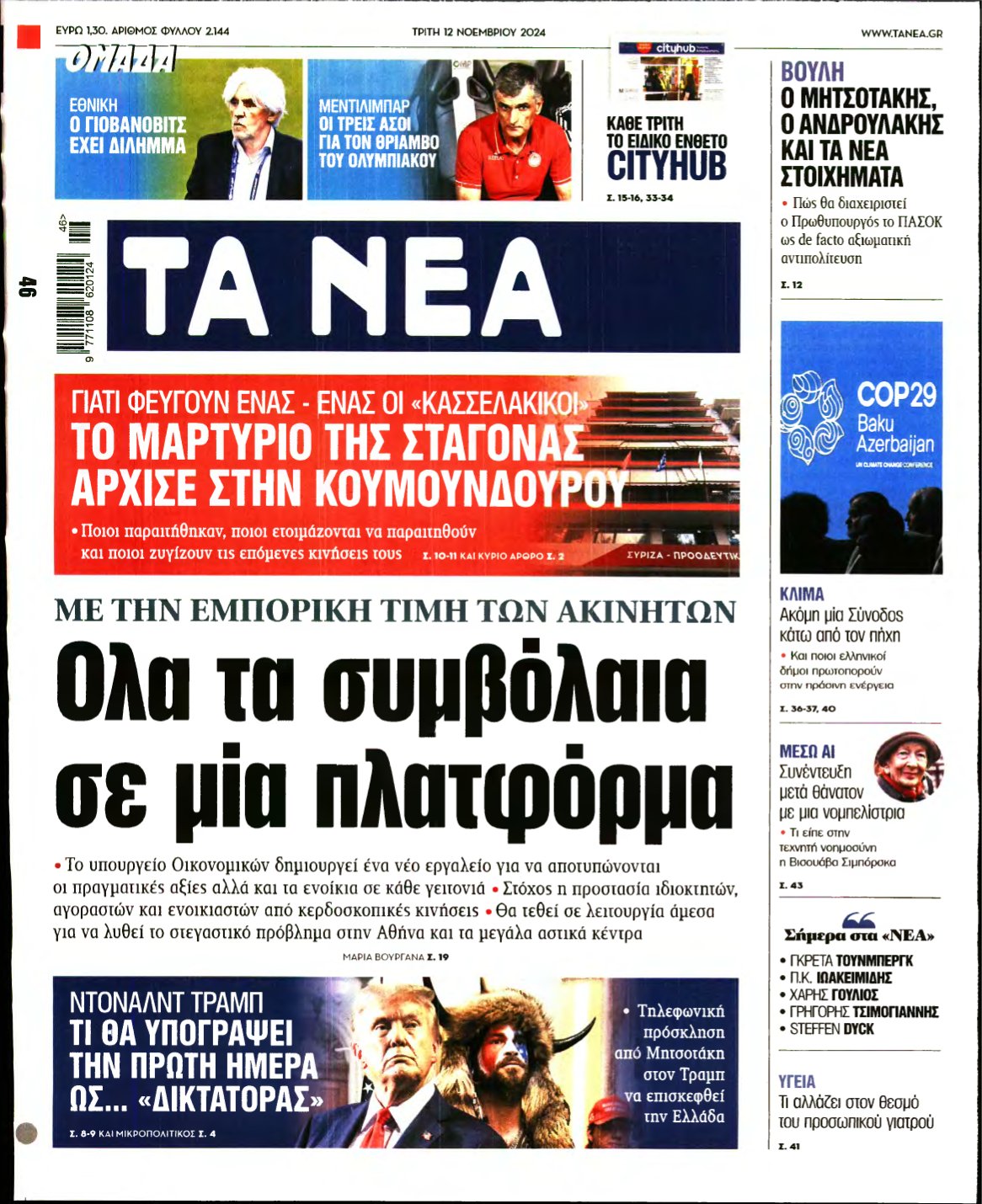 ΤΑ ΝΕΑ – 12/11/2024