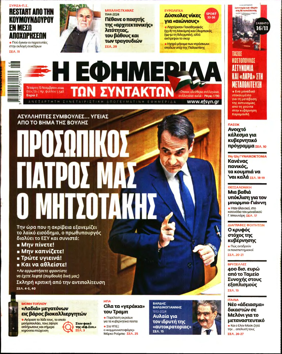 Η ΕΦΗΜΕΡΙΔΑ ΤΩΝ ΣΥΝΤΑΚΤΩΝ – 13/11/2024