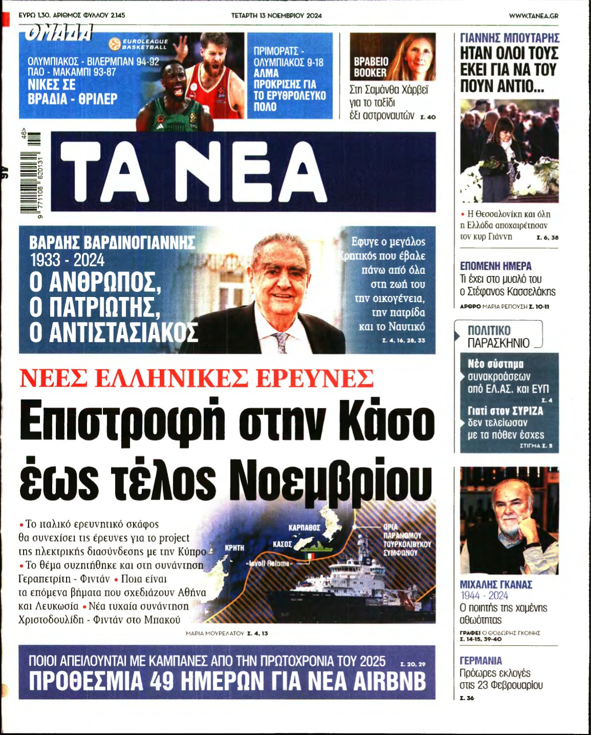 ΤΑ ΝΕΑ – 13/11/2024