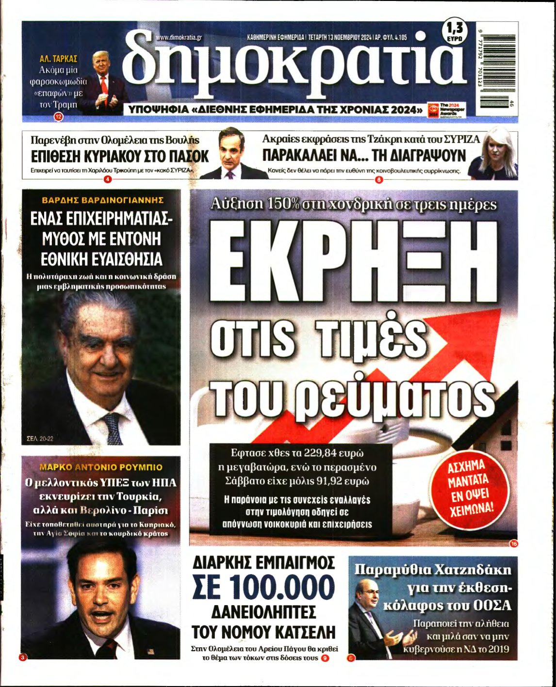 ΔΗΜΟΚΡΑΤΙΑ – 13/11/2024