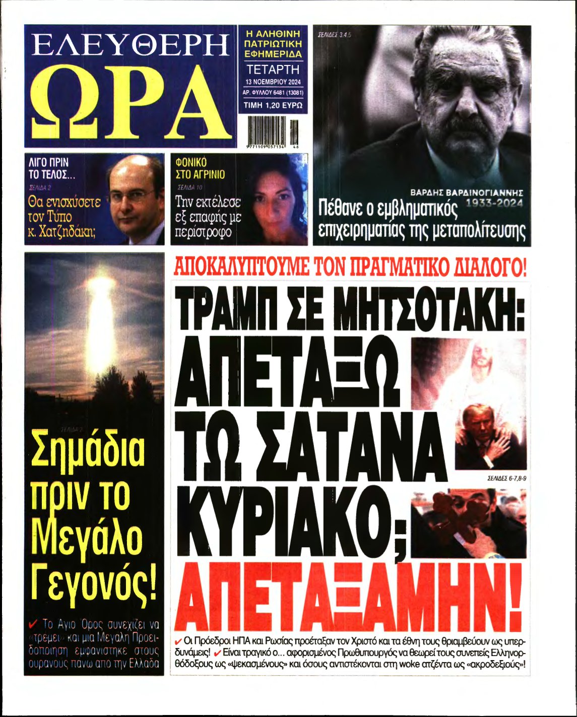 ΕΛΕΥΘΕΡΗ ΩΡΑ – 13/11/2024