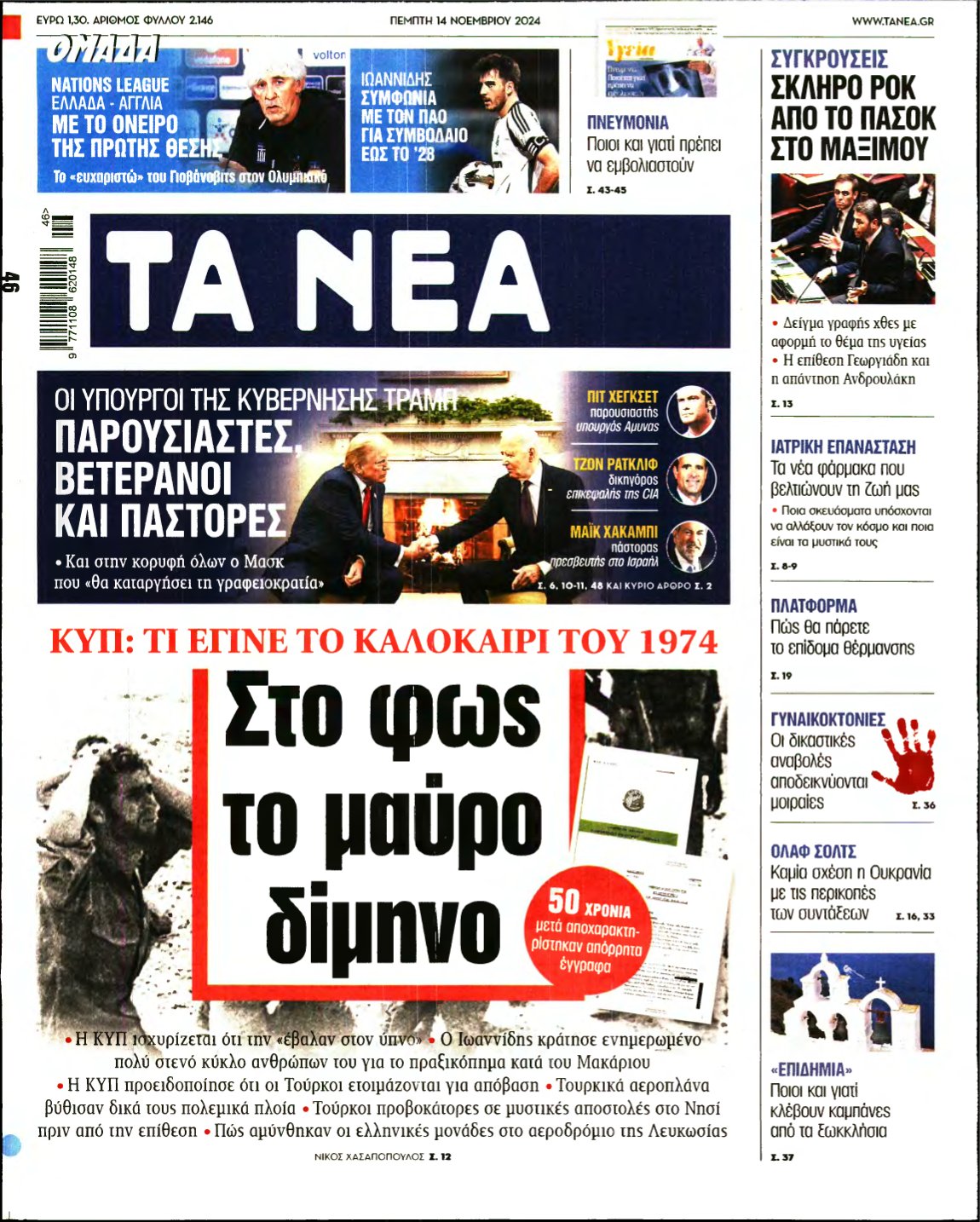 ΤΑ ΝΕΑ – 14/11/2024