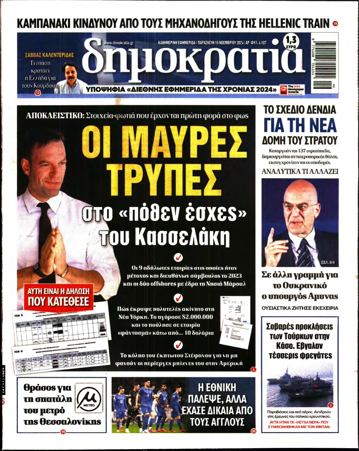 ΔΗΜΟΚΡΑΤΙΑ – 15/11/2024