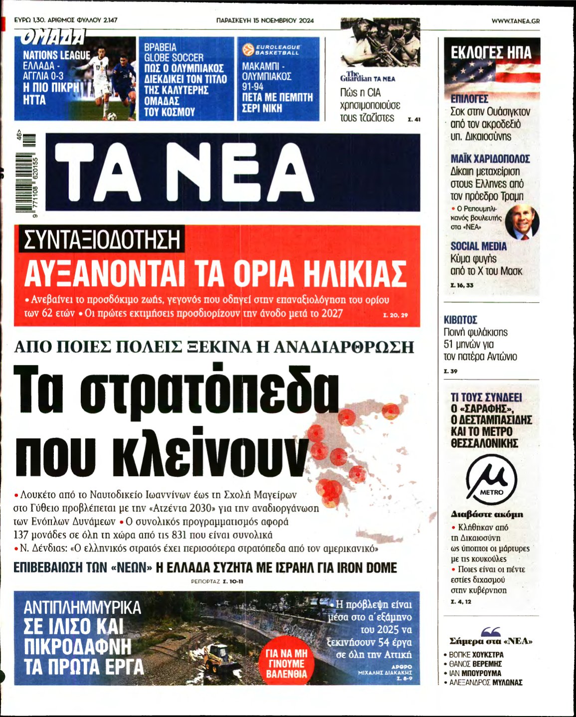 ΤΑ ΝΕΑ – 15/11/2024