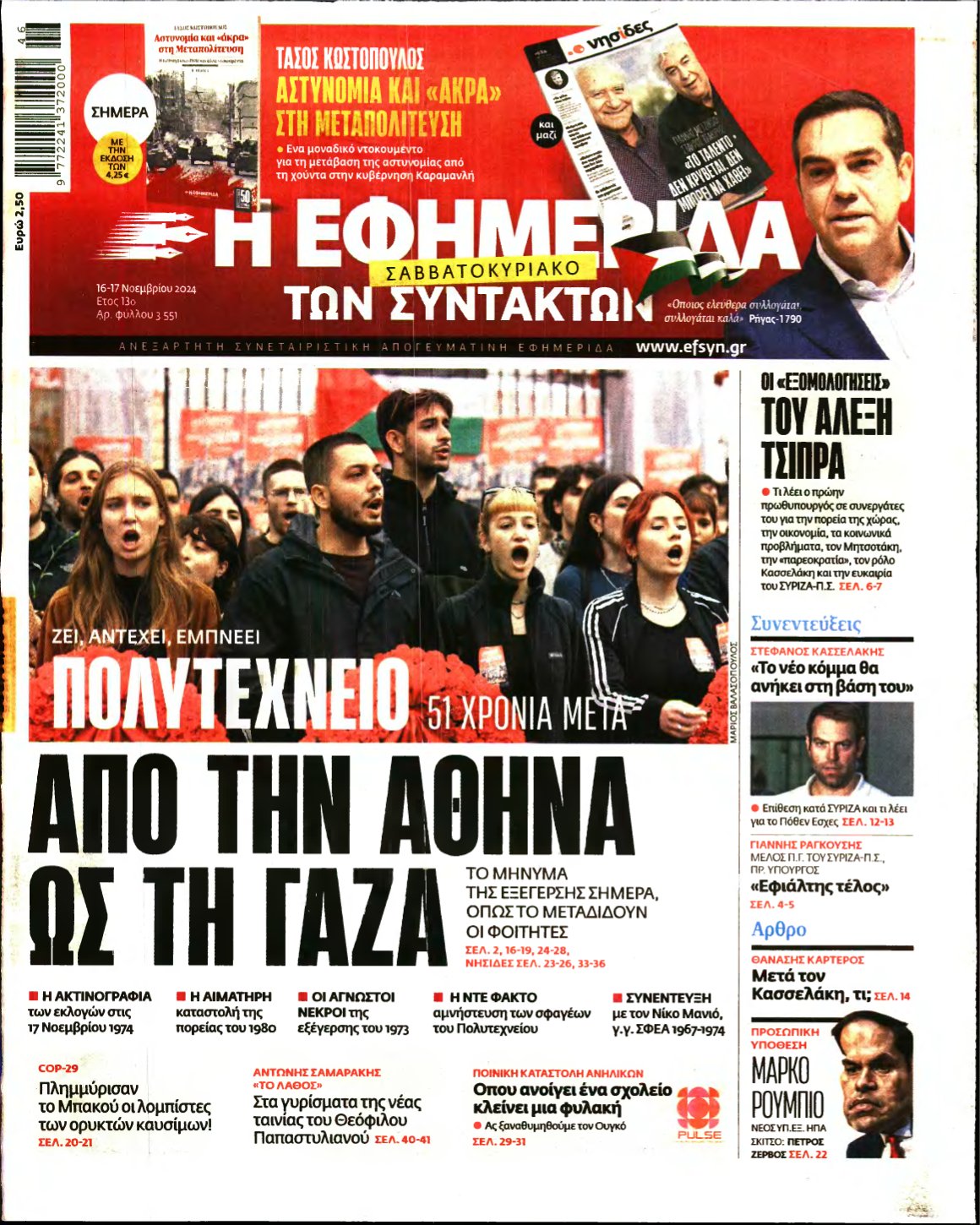 Η ΕΦΗΜΕΡΙΔΑ ΤΩΝ ΣΥΝΤΑΚΤΩΝ – 16/11/2024