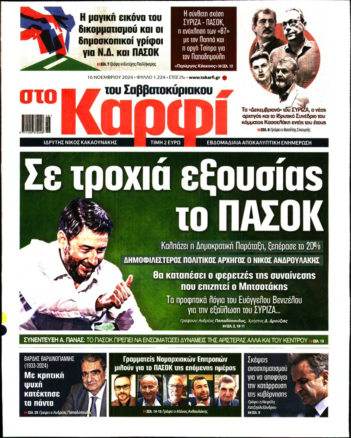 ΚΑΡΦΙ – 16/11/2024