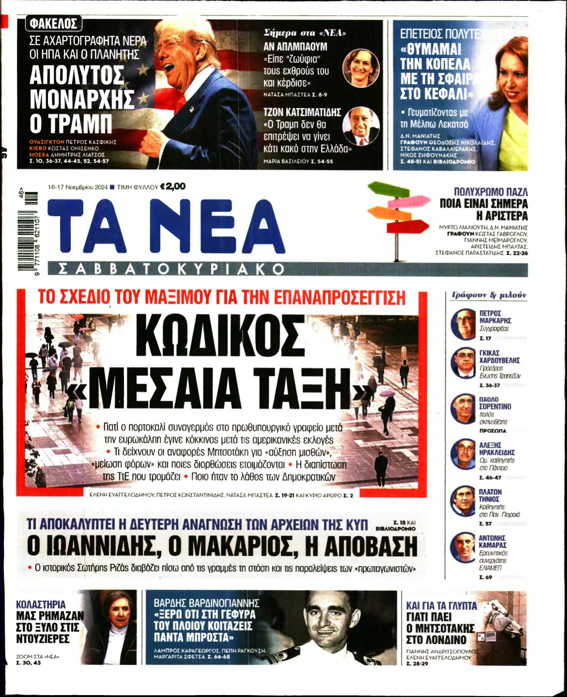 ΤΑ ΝΕΑ – 16/11/2024