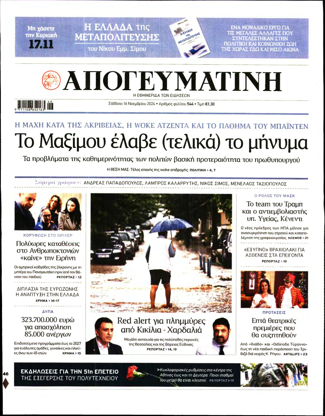 ΑΠΟΓΕΥΜΑΤΙΝΗ – 16/11/2024