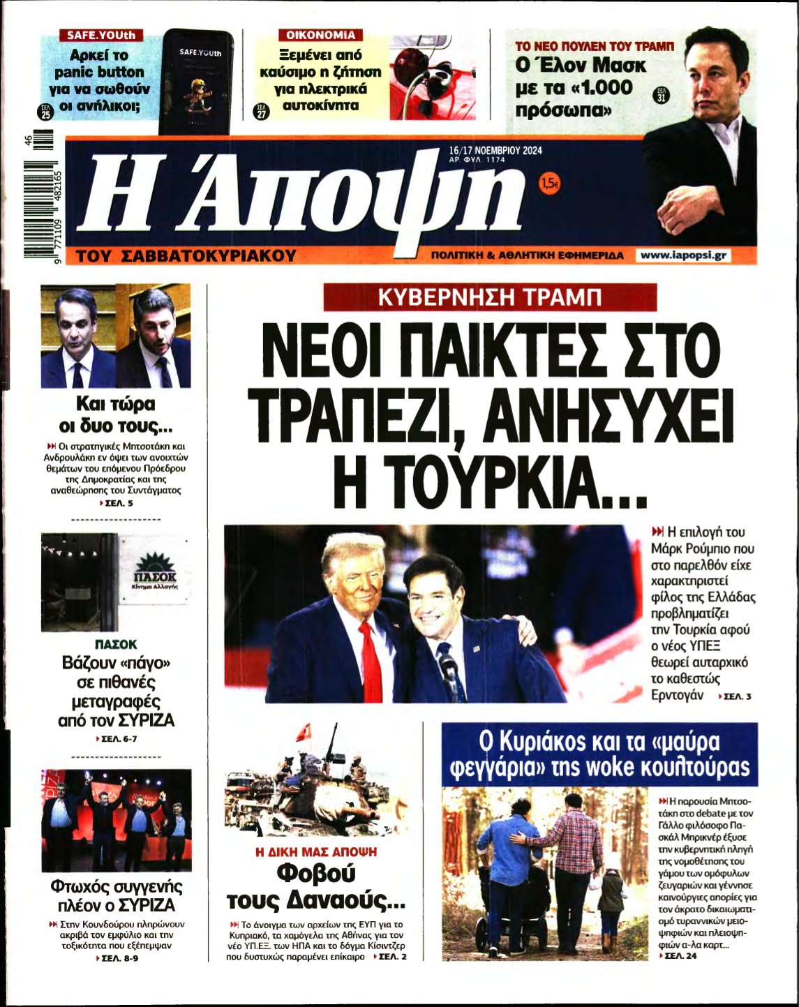 ΑΠΟΨΗ – 16/11/2024