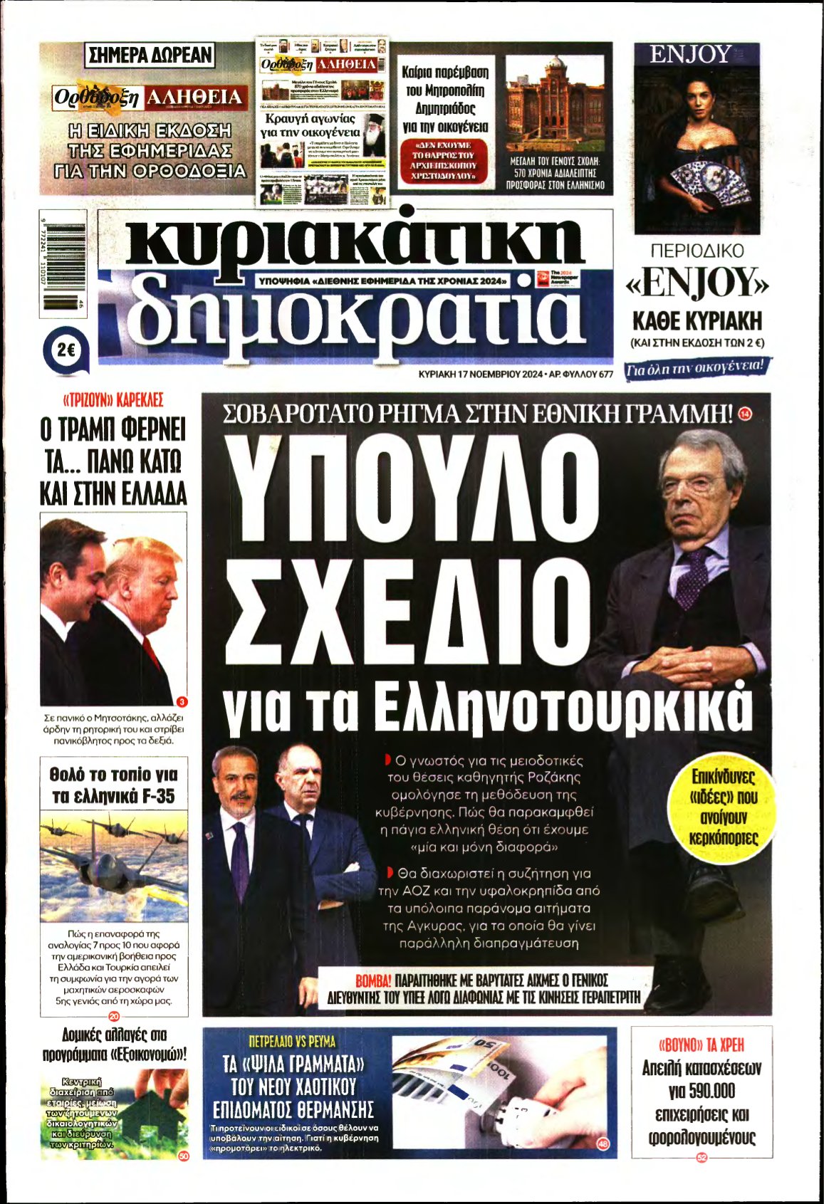 ΚΥΡΙΑΚΑΤΙΚΗ ΔΗΜΟΚΡΑΤΙΑ – 17/11/2024