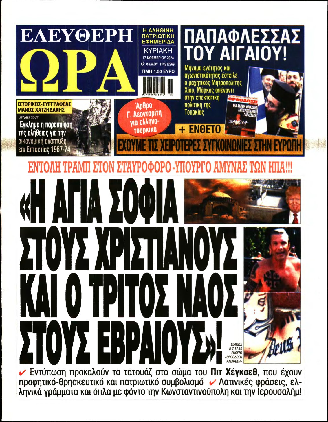 ΕΛΕΥΘΕΡΗ ΩΡΑ ΚΥΡΙΑΚΗΣ – 17/11/2024