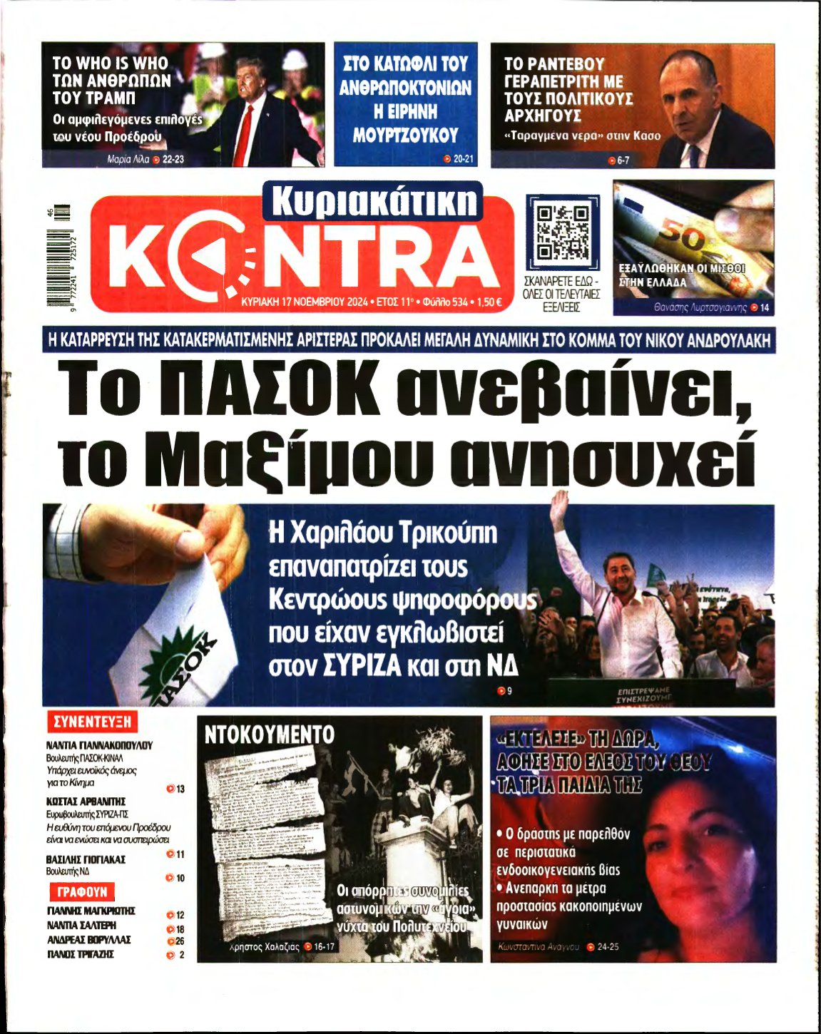 ΚΥΡΙΑΚΑΤΙΚΗ KONTRA NEWS – 17/11/2024