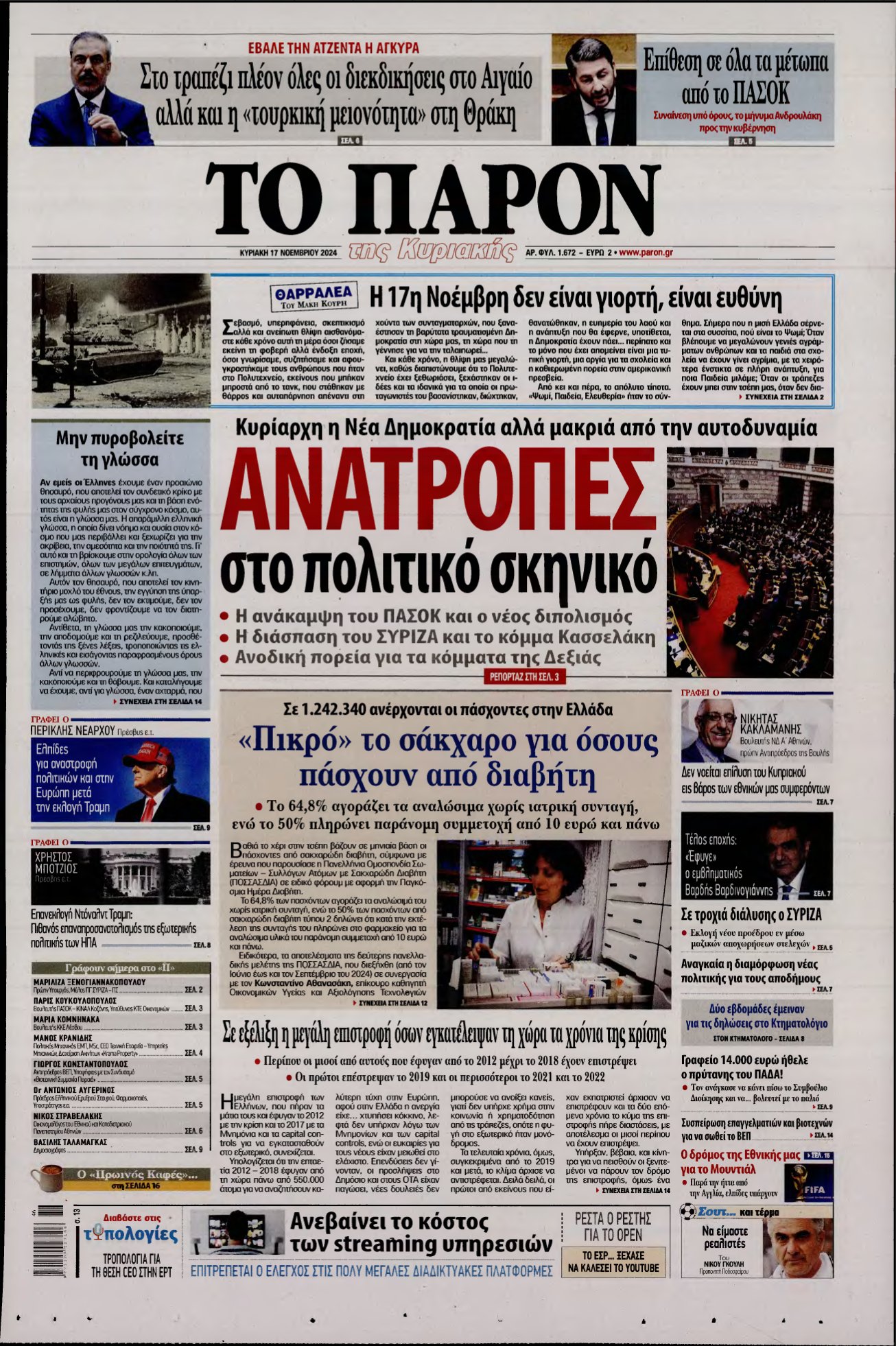 ΤΟ ΠΑΡΟΝ – 17/11/2024