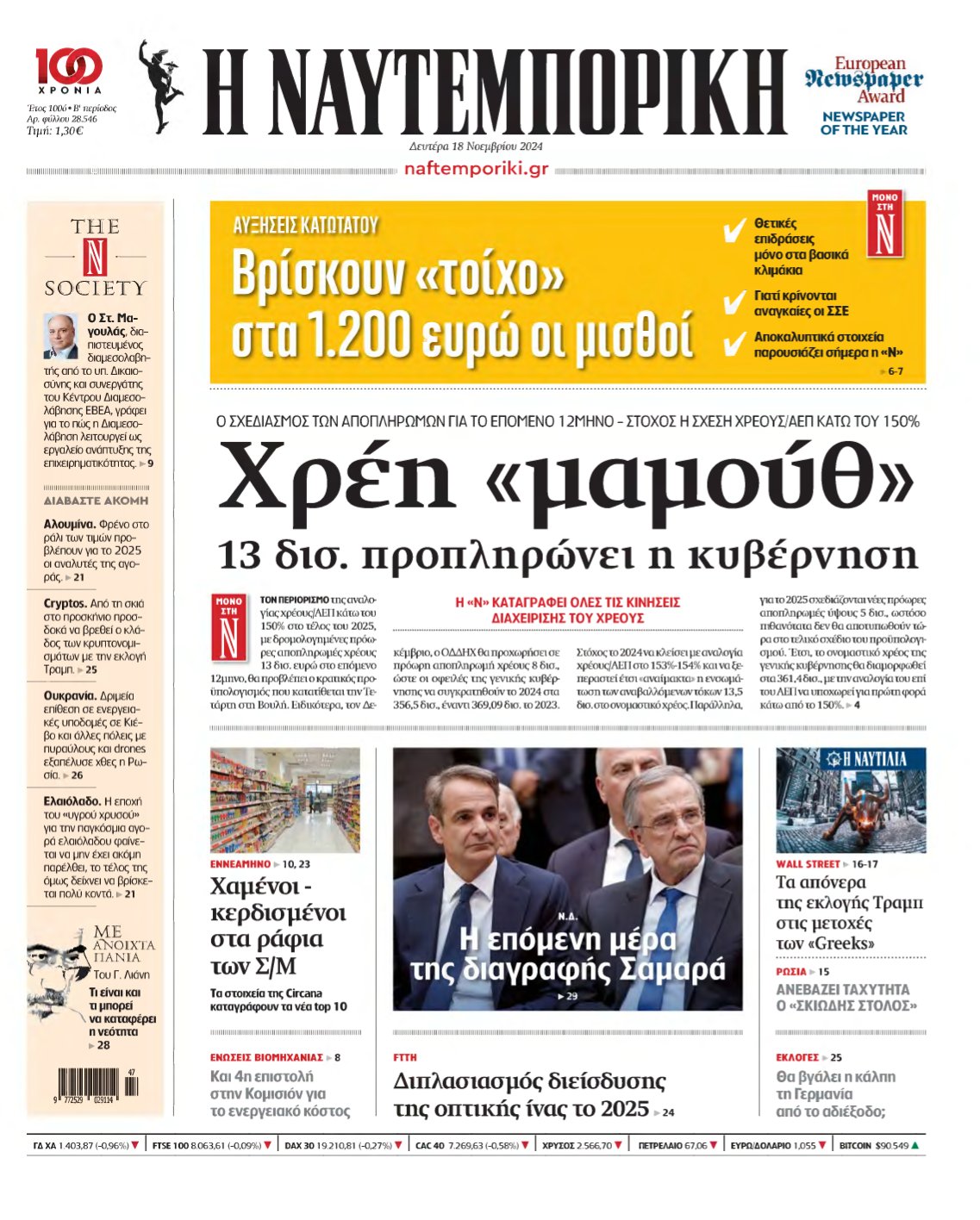 ΝΑΥΤΕΜΠΟΡΙΚΗ – 18/11/2024