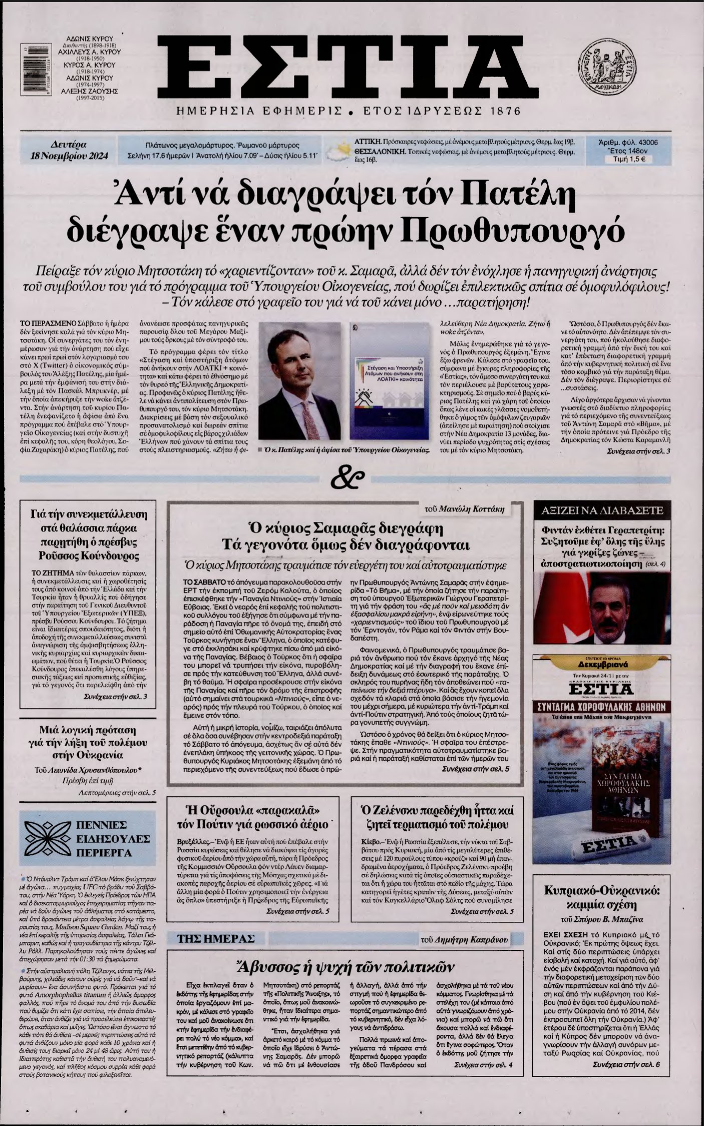 ΕΣΤΙΑ – 18/11/2024