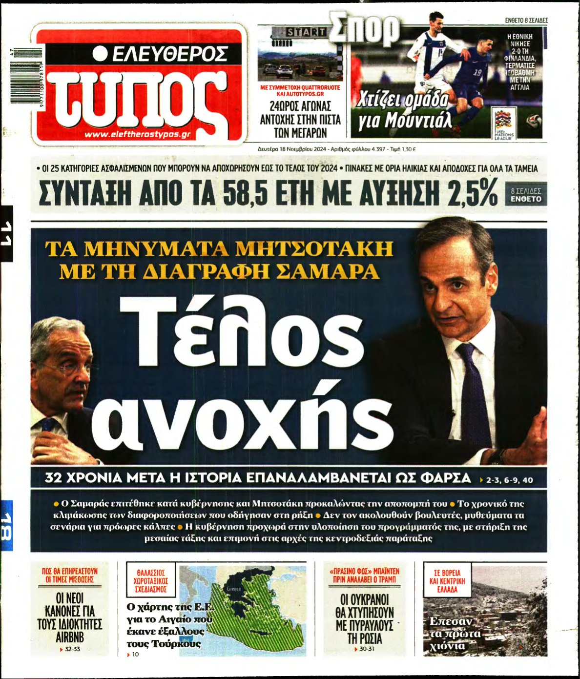 ΕΛΕΥΘΕΡΟΣ ΤΥΠΟΣ – 18/11/2024