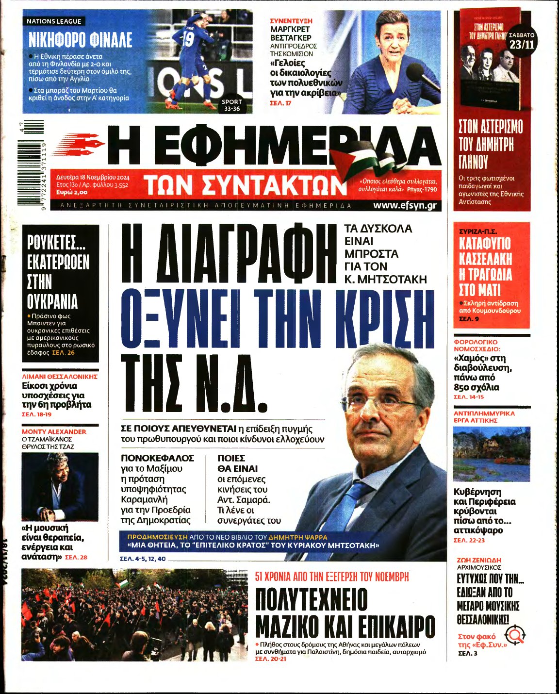 Η ΕΦΗΜΕΡΙΔΑ ΤΩΝ ΣΥΝΤΑΚΤΩΝ – 18/11/2024