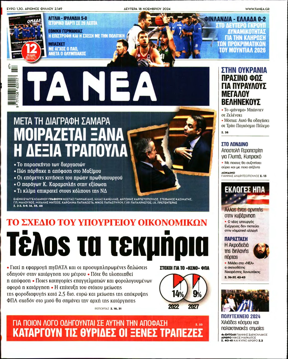 ΤΑ ΝΕΑ – 18/11/2024