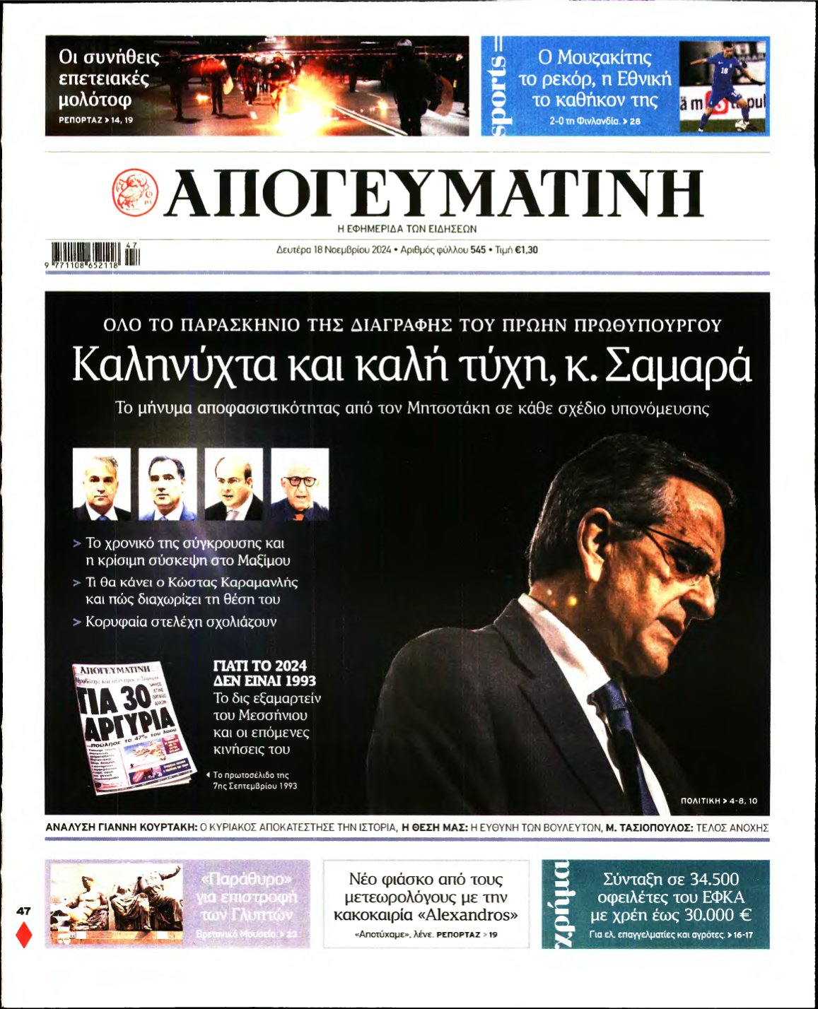 ΑΠΟΓΕΥΜΑΤΙΝΗ – 18/11/2024