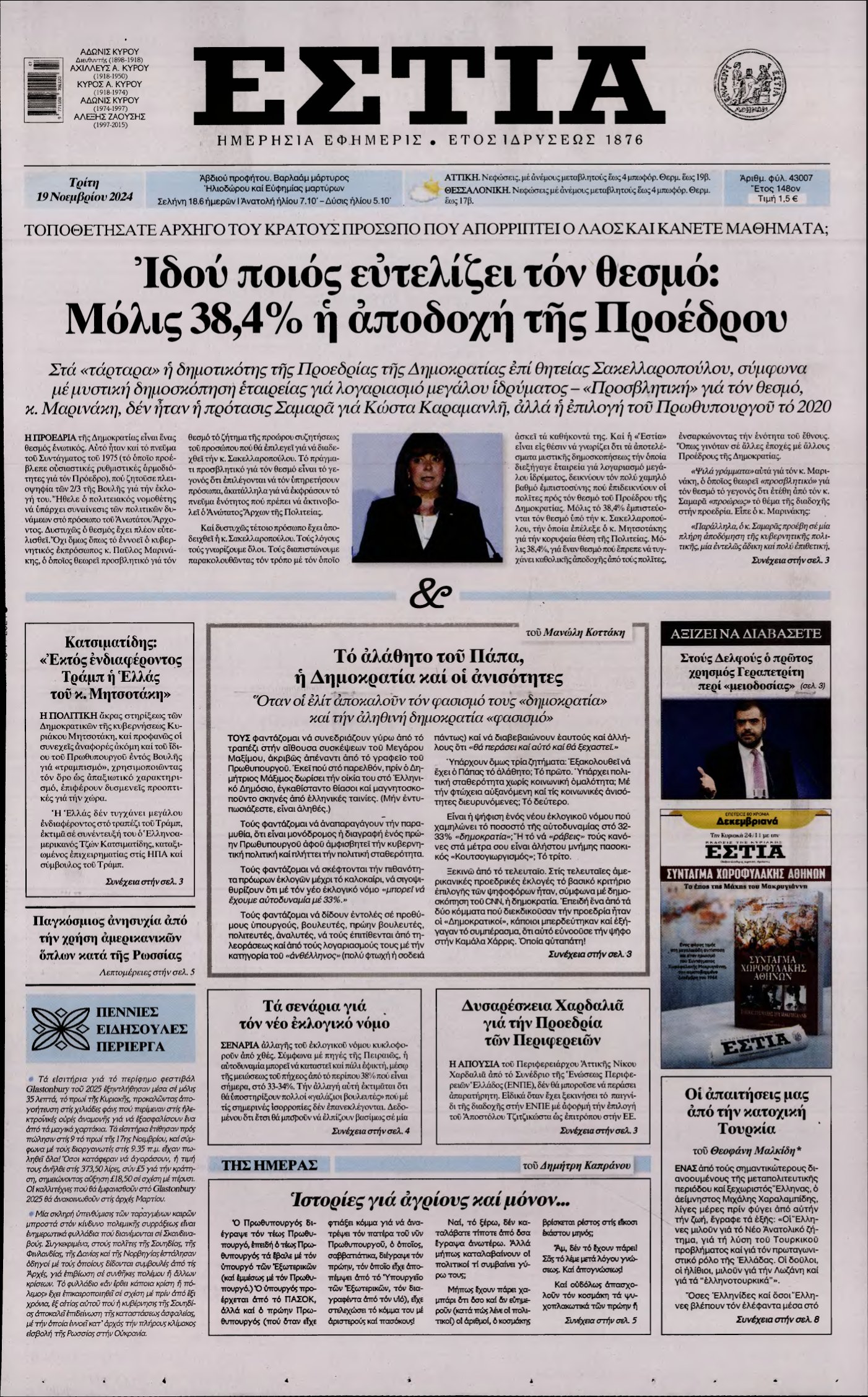 ΕΣΤΙΑ – 19/11/2024