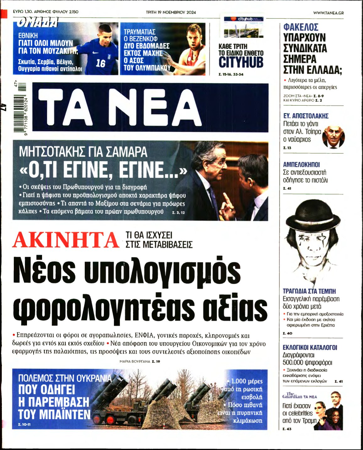 ΤΑ ΝΕΑ – 19/11/2024