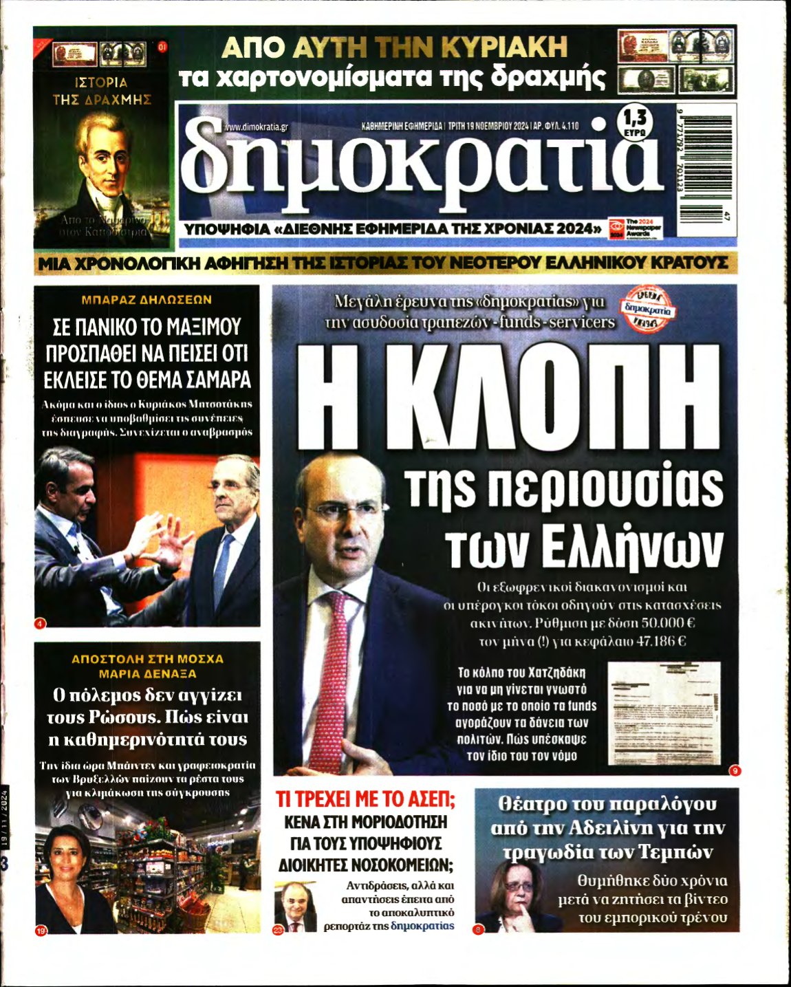 ΔΗΜΟΚΡΑΤΙΑ – 19/11/2024