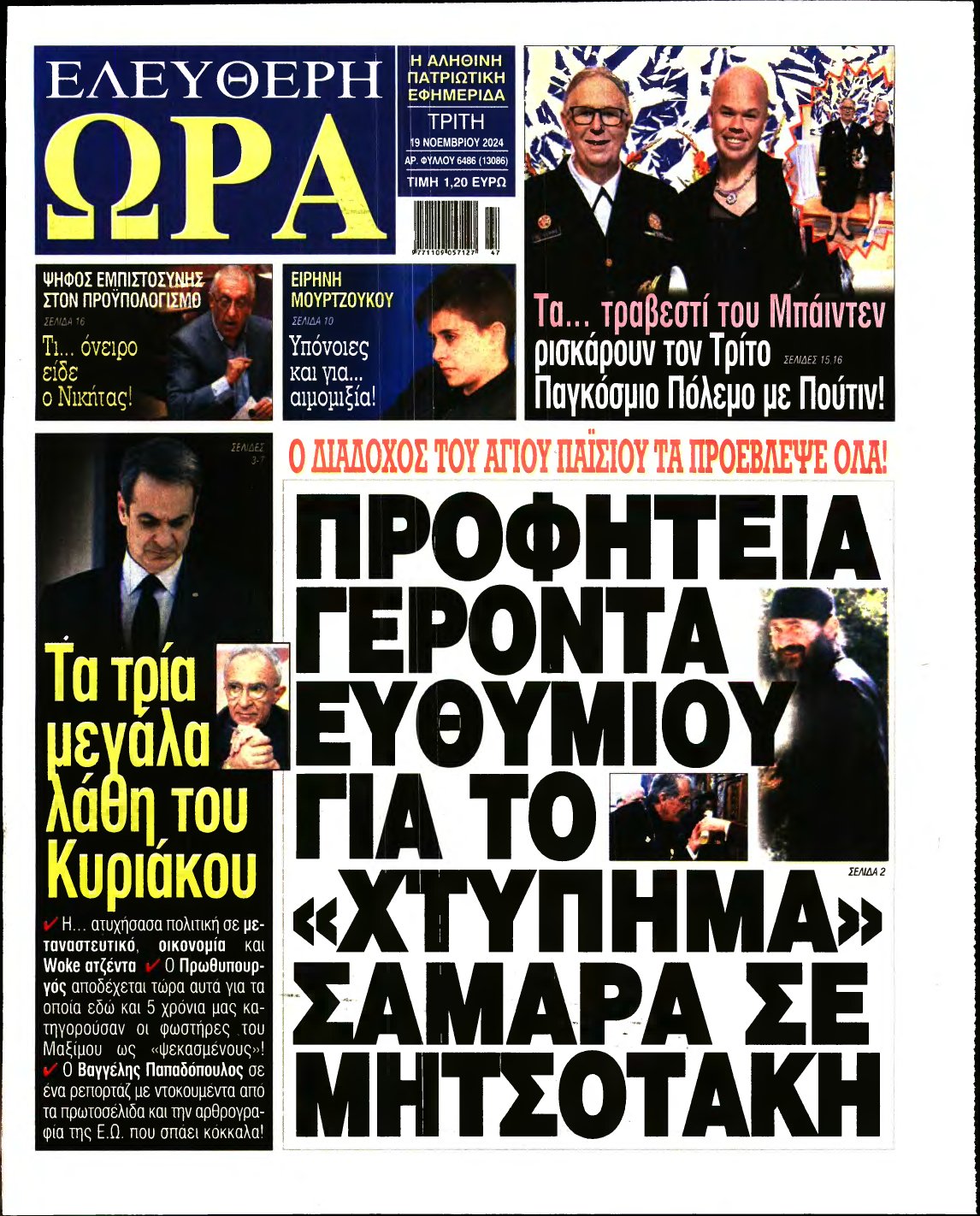 ΕΛΕΥΘΕΡΗ ΩΡΑ – 19/11/2024