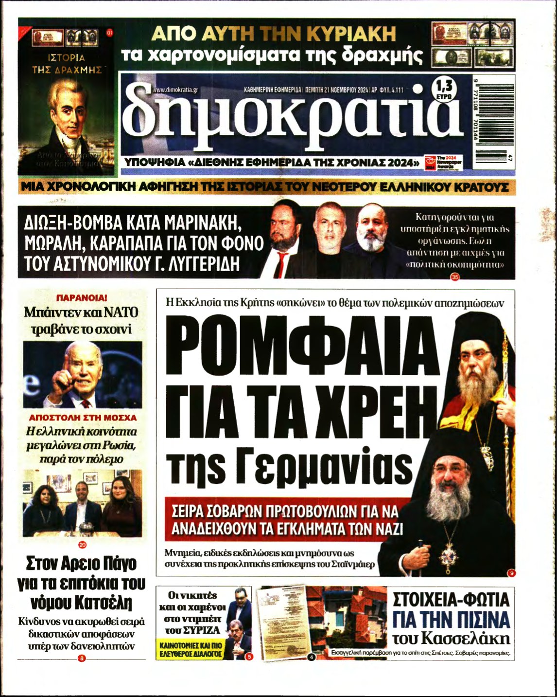 ΔΗΜΟΚΡΑΤΙΑ – 21/11/2024