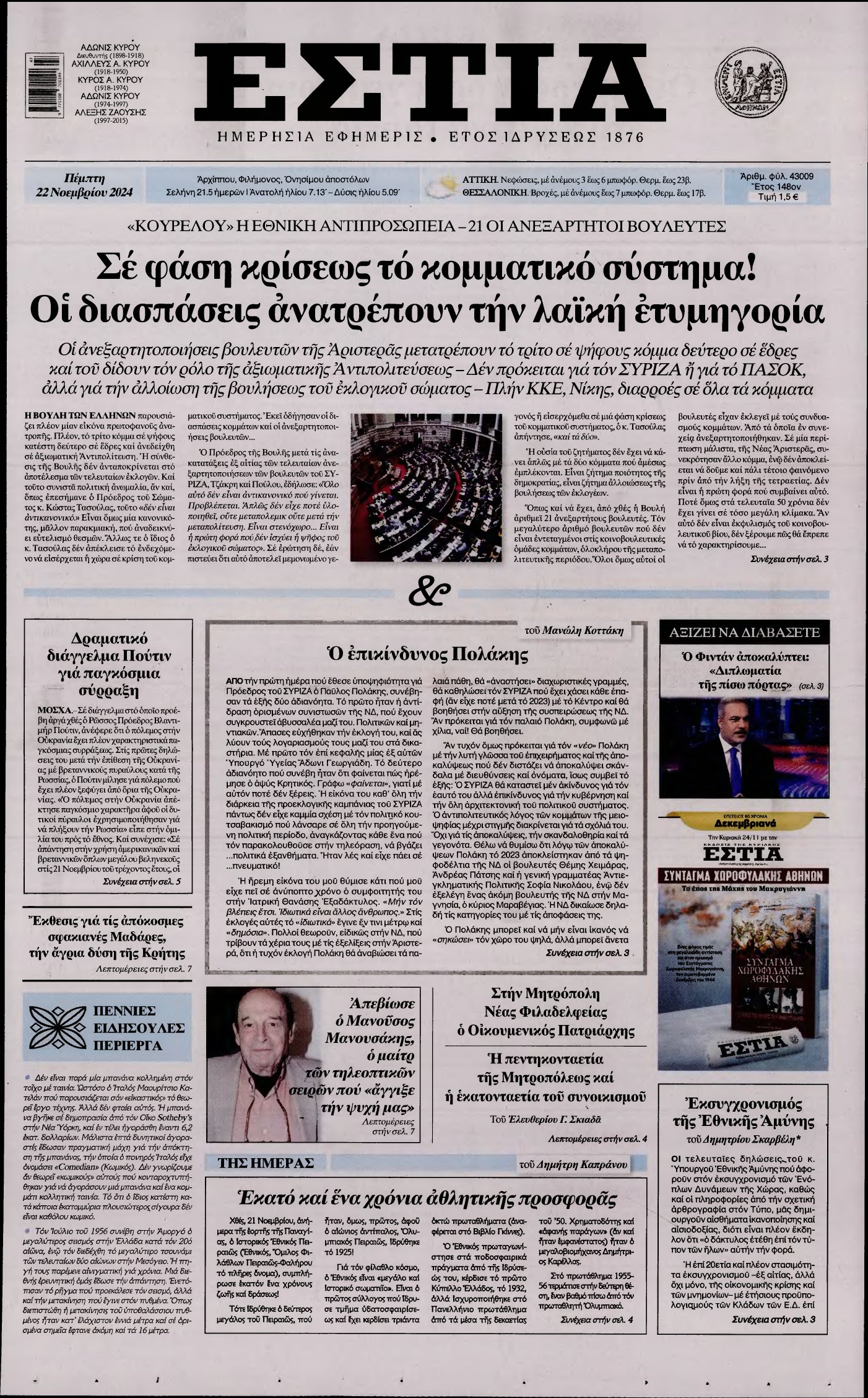 ΕΣΤΙΑ – 22/11/2024