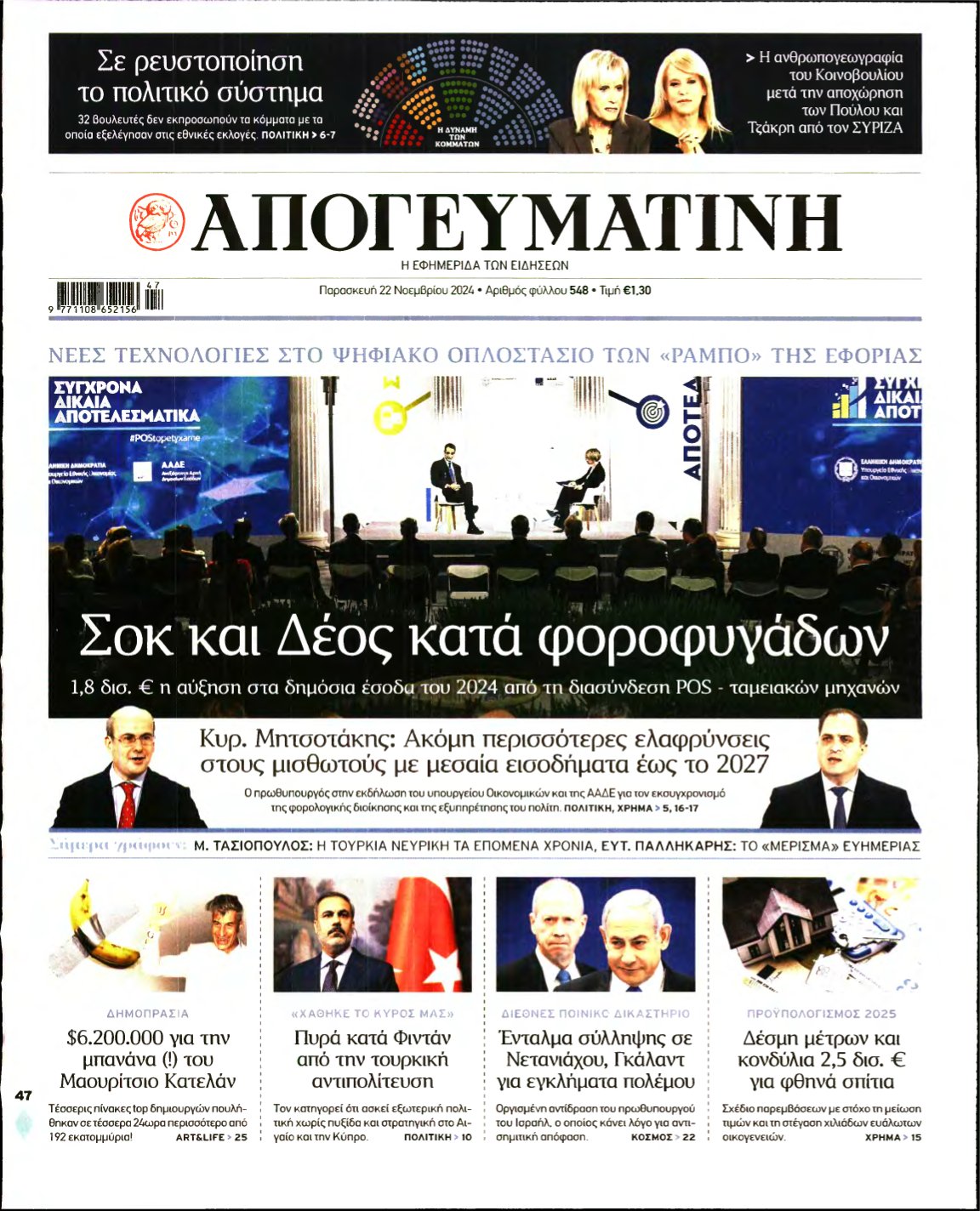 ΑΠΟΓΕΥΜΑΤΙΝΗ – 22/11/2024