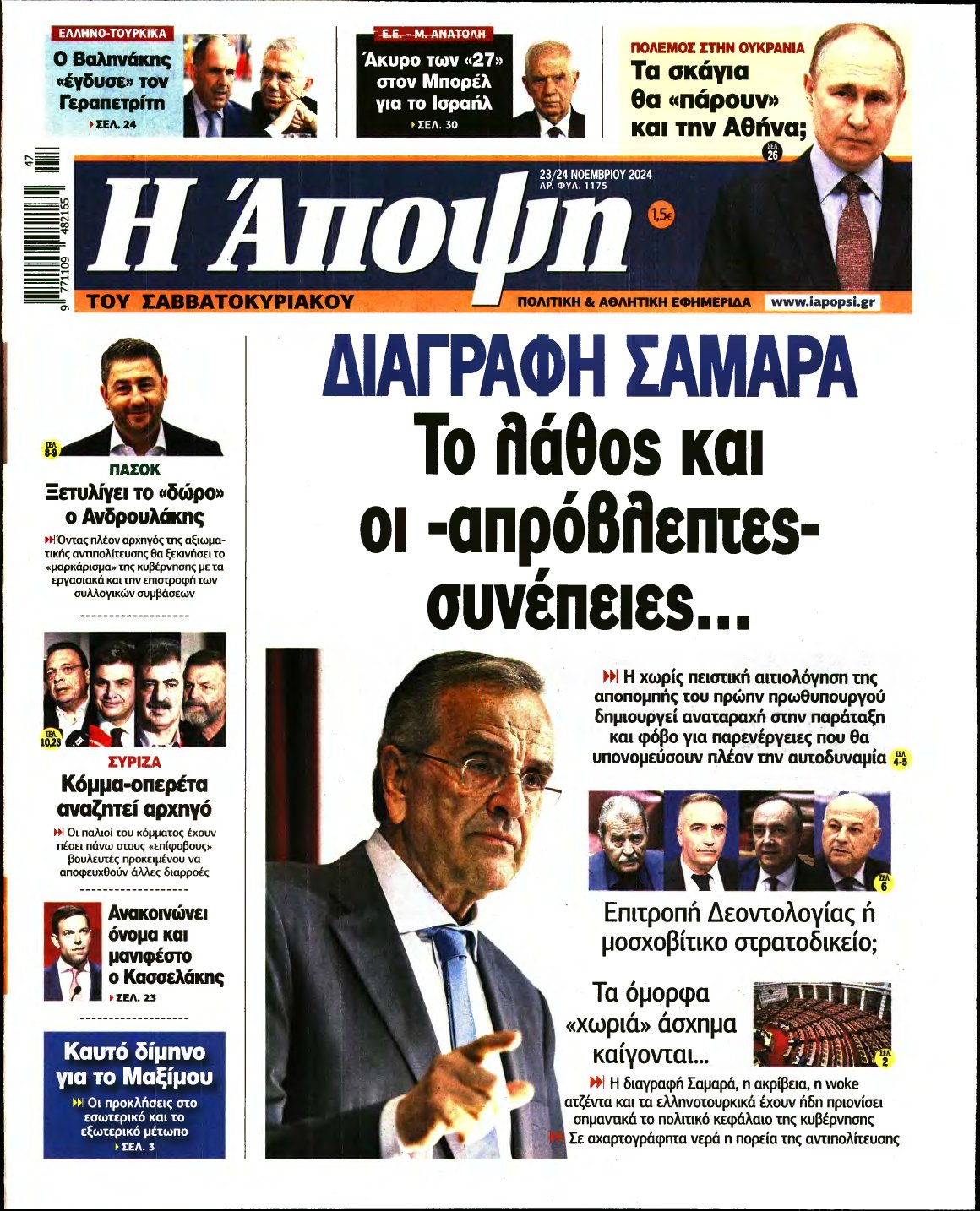 ΑΠΟΨΗ – 23/11/2024