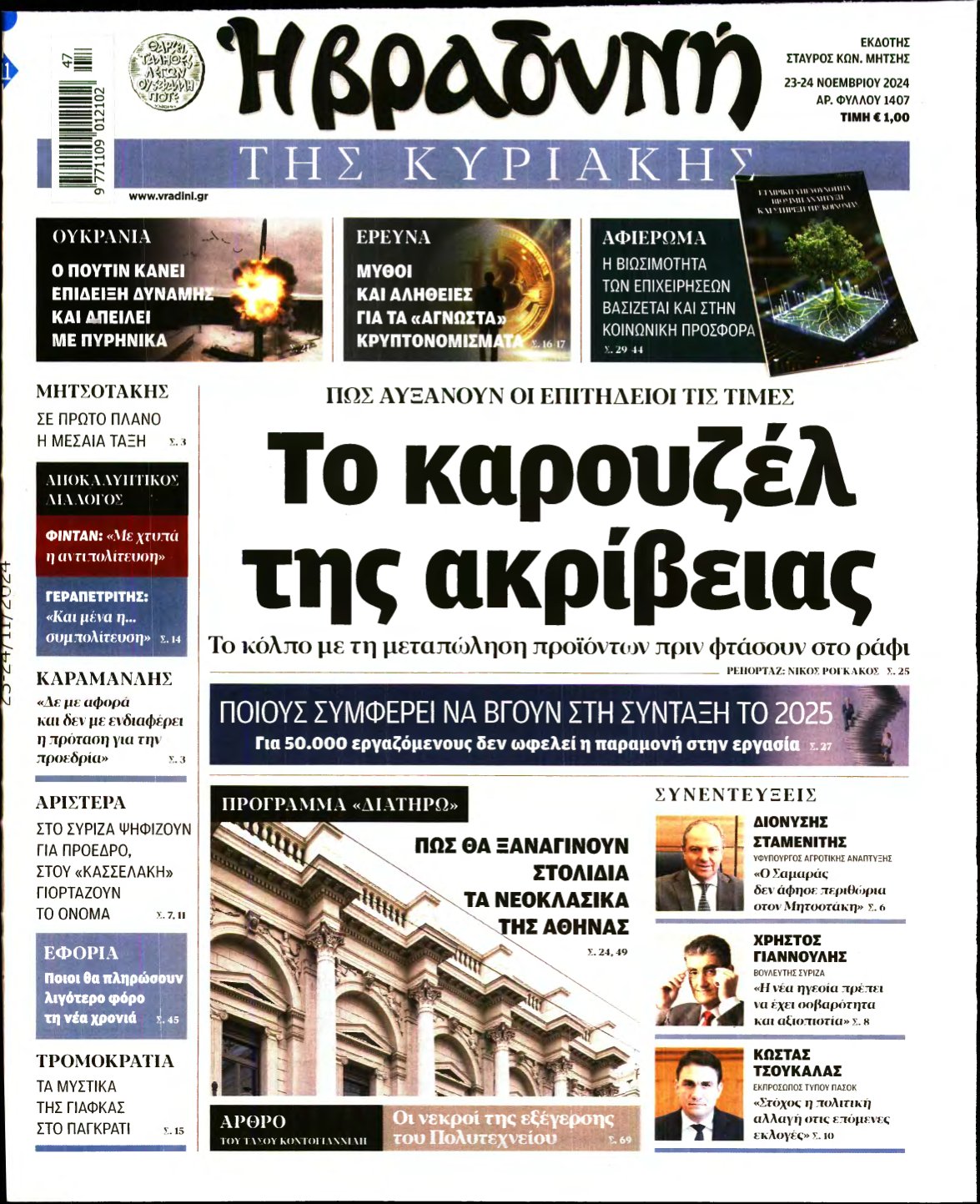 ΒΡΑΔΥΝΗ ΤΗΣ ΚΥΡΙΑΚΗΣ – 23/11/2024