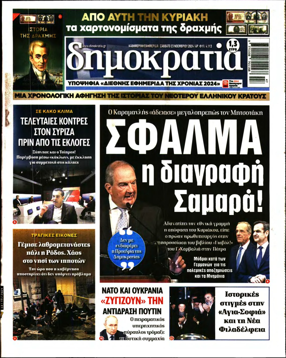 ΔΗΜΟΚΡΑΤΙΑ – 23/11/2024