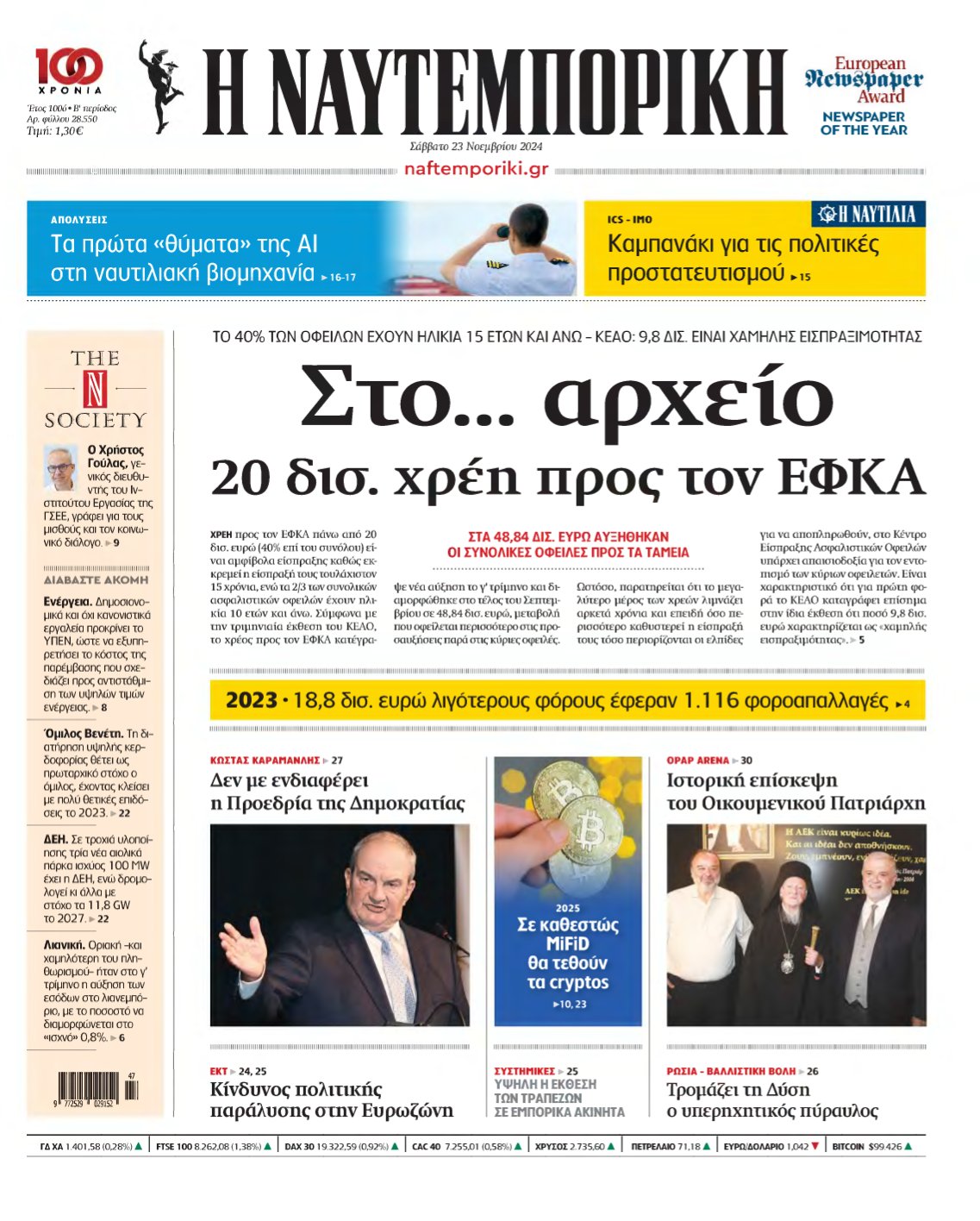 ΝΑΥΤΕΜΠΟΡΙΚΗ – 23/11/2024