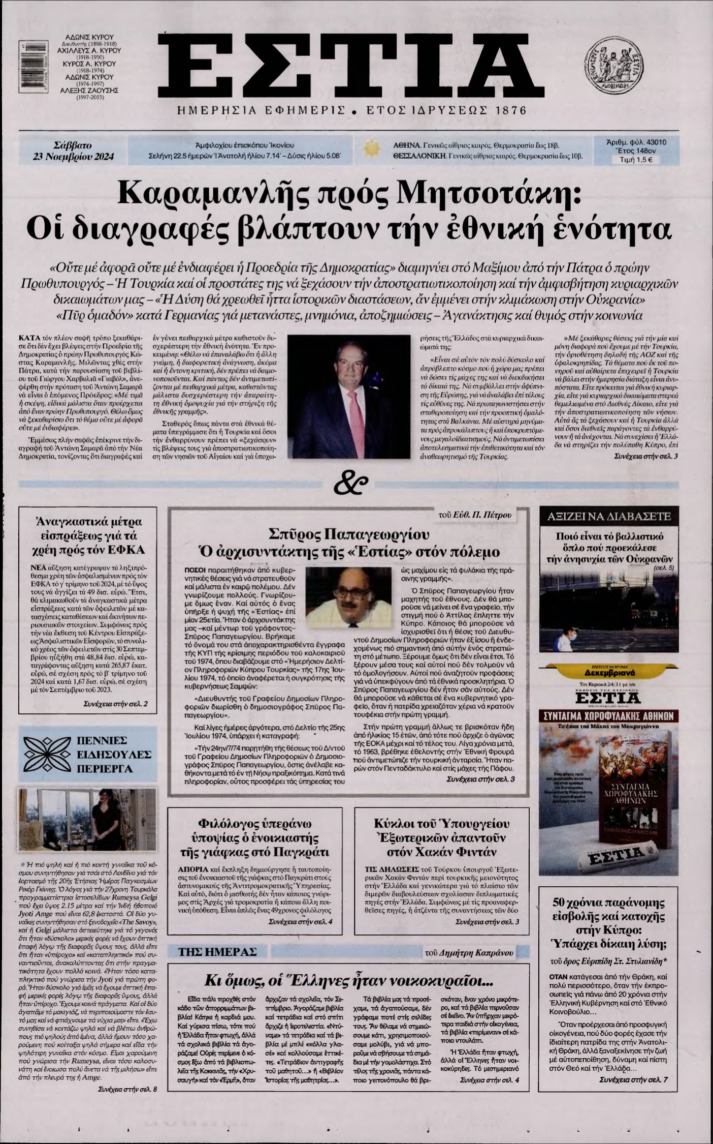 ΕΣΤΙΑ – 23/11/2024