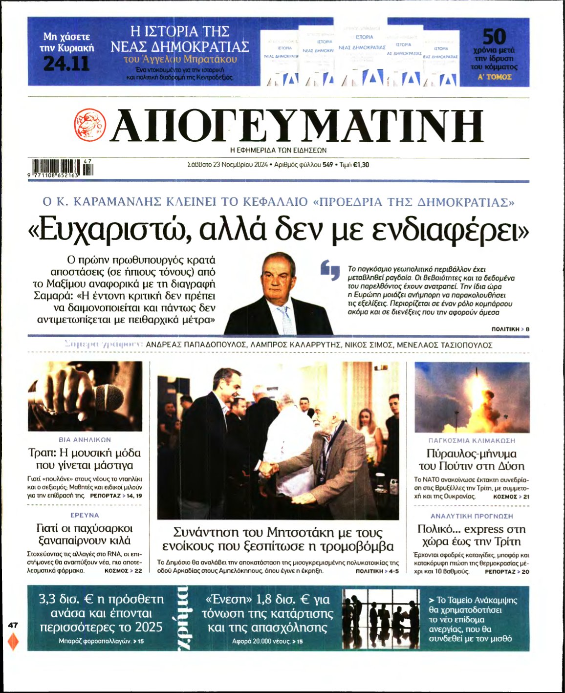 ΑΠΟΓΕΥΜΑΤΙΝΗ – 23/11/2024