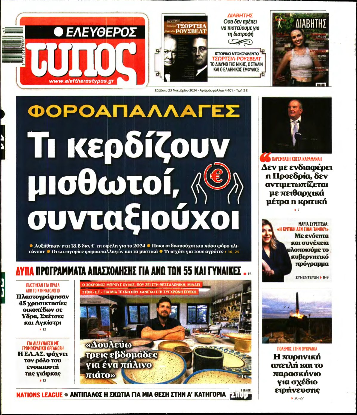 ΕΛΕΥΘΕΡΟΣ ΤΥΠΟΣ – 23/11/2024